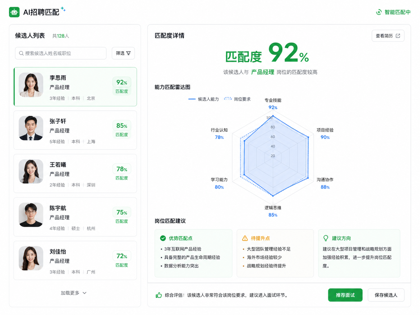AI 智能招聘